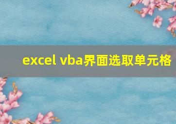 excel vba界面选取单元格